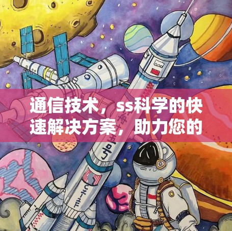 通信技术,ss科学的快速解决方案,助力您的数据传输 通信技术,ss科学的快速解决方案,助力您的数据传输