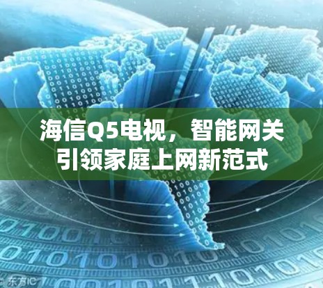 海信Q5电视,智能网关引领家庭上网新范式 海信Q5电视,智能网关引领家庭上网新范式