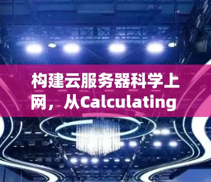 构建云服务器科学上网，从Calculating to Computing