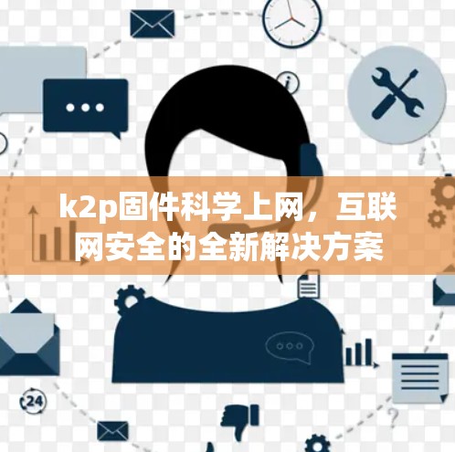 k2p固件科学上网，互联网安全的全新解决方案