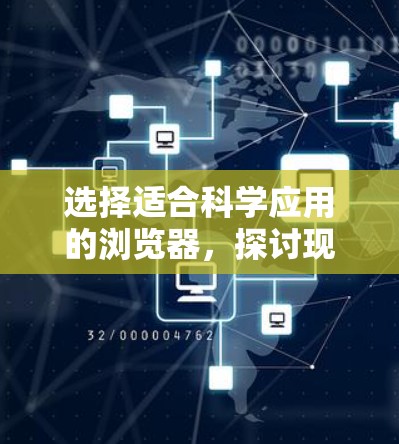 选择适合科学应用的浏览器,探讨现代网络选择的重要性 选择适合科学应用的浏览器,探讨现代网络选择的重要性