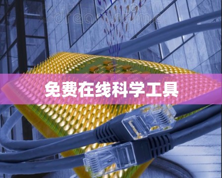 免费在线科学工具
