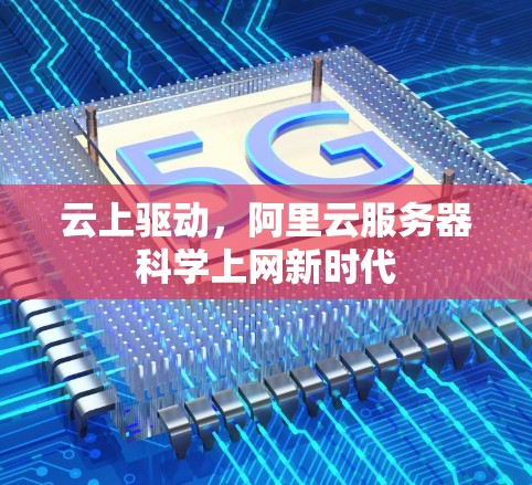 云上驱动，阿里云服务器科学上网新时代