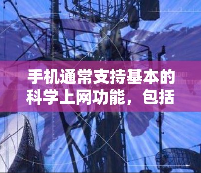 手机通常支持基本的科学上网功能，包括登录、下载应用程序、使用数据服务等。以下是一些常见的步骤