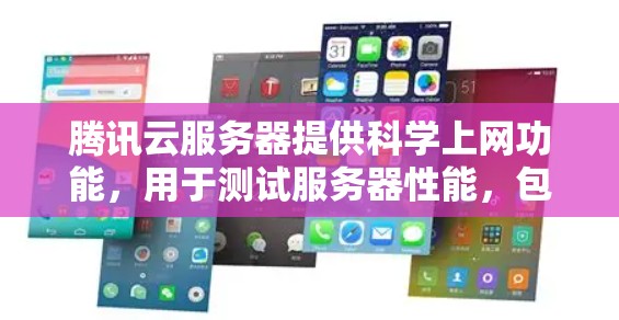 腾讯云服务器提供科学上网功能,用于测试服务器性能,包括CPU、内存、磁盘和网络。以下是详细的步骤 腾讯云服务器提供科学上网功能,用于测试服务器性能,包括CPU、内存、磁盘和网络。以下是详细的步骤