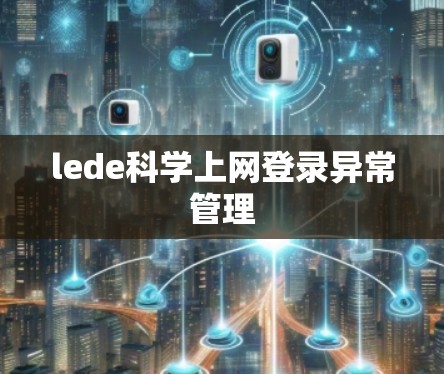 lede科学上网登录异常管理 lede科学上网登录异常管理