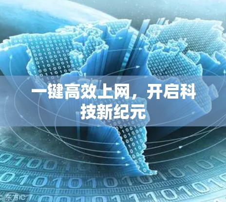 一键高效上网，开启科技新纪元