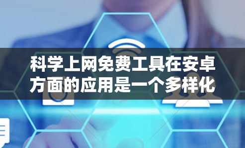 科学上网免费工具在安卓方面的应用是一个多样化的领域,涵盖了从计算平台到编程环境的多种工具。以下是一些推荐的免费安卓科学上网工具,供您参考 科学上网免费工具在安卓方面的应用是一个多样化的领域,涵盖了从计算平台到编程环境的多种工具。以下是一些推荐的免费安卓科学上网工具,供您参考
