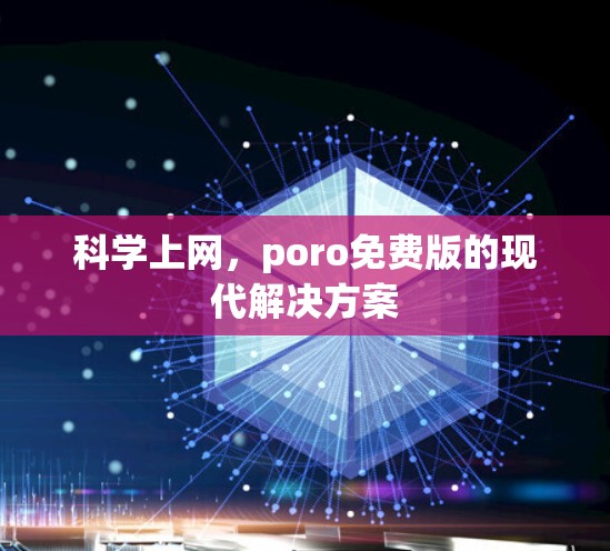 科学上网，poro免费版的现代解决方案