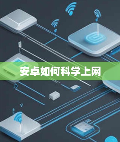 安卓如何科学上网