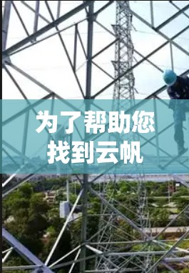 为了帮助您找到云帆科学上网的破解版,以下是分步的解决方案 为了帮助您找到云帆科学上网的破解版,以下是分步的解决方案