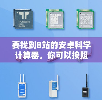 要找到B站的安卓科学计算器,你可以按照以下步骤进行 要找到B站的安卓科学计算器,你可以按照以下步骤进行