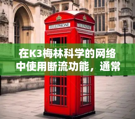 在K3梅林科学的网络中使用断流功能，通常包括以下步骤