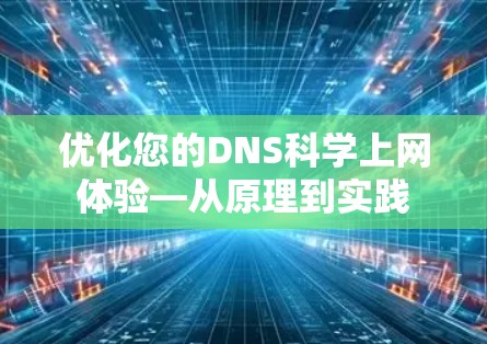 优化您的DNS科学上网体验—从原理到实践 优化您的DNS科学上网体验—从原理到实践