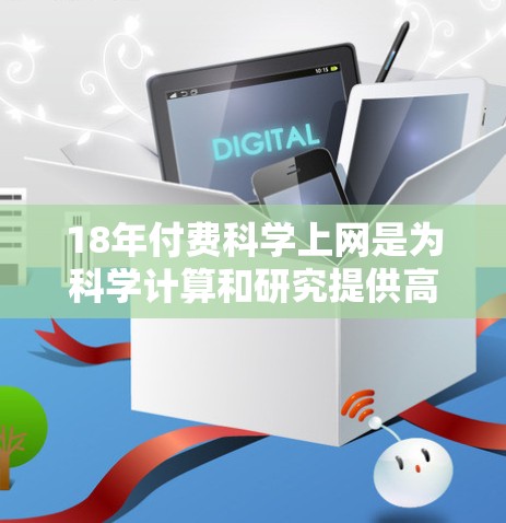 18年付费科学上网是为科学计算和研究提供高级工具的方案,主要功能包括强大的计算、数据分析、数学建模和可视化。以下是对这些工具的总结 18年付费科学上网是为科学计算和研究提供高级工具的方案,主要功能包括强大的计算、数据分析、数学建模和可视化。以下是对这些工具的总结