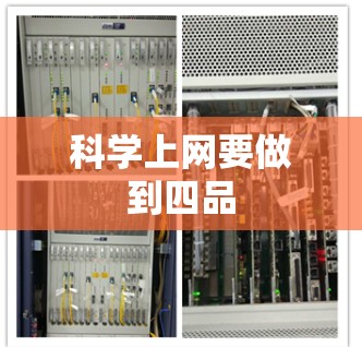 科学上网要做到四品 科学上网要做到四品