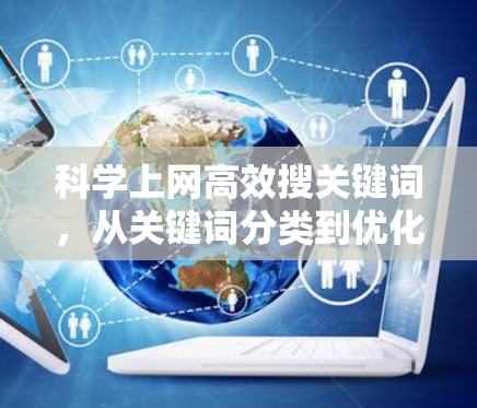 科学上网高效搜关键词,从关键词分类到优化策略 科学上网高效搜关键词,从关键词分类到优化策略