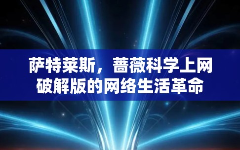 萨特莱斯，蔷薇科学上网破解版的网络生活革命
