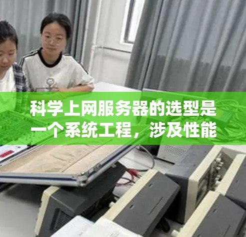 科学上网服务器的选型是一个系统工程，涉及性能、网络、存储、安全、扩展等多个方面。以下是一步步的解决方案