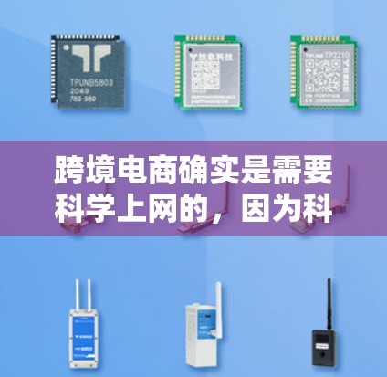 跨境电商确实是需要科学上网的,因为科学上网能够提升用户体验、优化运营效率、提高品牌曝光度以及确保数据安全和透明度。以下是科学上网在跨境电商中的具体作用 跨境电商确实是需要科学上网的,因为科学上网能够提升用户体验、优化运营效率、提高品牌曝光度以及确保数据安全和透明度。以下是科学上网在跨境电商中的具体作用