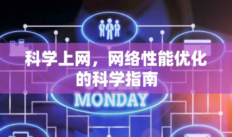 科学上网，网络性能优化的科学指南