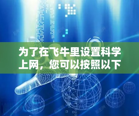 为了在飞牛里设置科学上网，您可以按照以下步骤操作