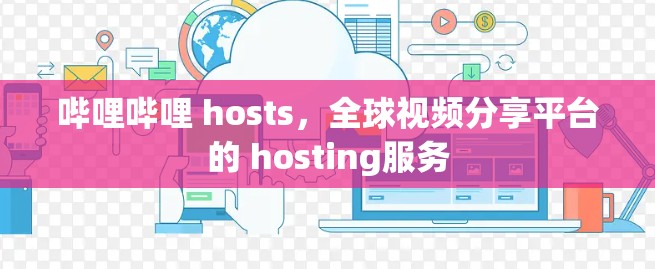 哔哩哔哩 hosts，全球视频分享平台的 hosting服务