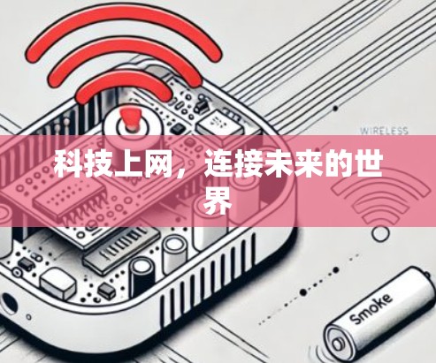 科技上网,连接未来的世界 科技上网,连接未来的世界