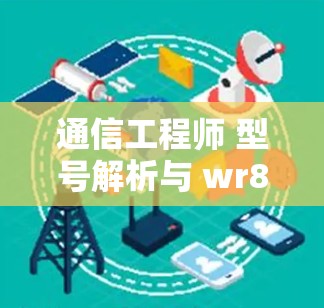 通信工程师 型号解析与 wr845n 科学上网教程分享 通信工程师 型号解析与 wr845n 科学上网教程分享