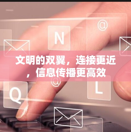文明的双翼，连接更近，信息传播更高效