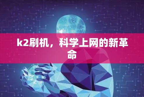 k2刷机,科学上网的新革命 k2刷机,科学上网的新革命