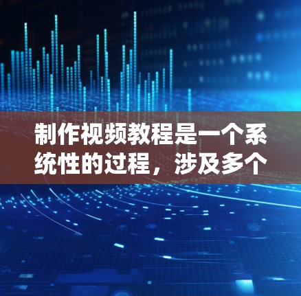 制作视频教程是一个系统性的过程,涉及多个步骤和工具的学习。以下是一个逐步指南,帮助你科学学习和制作视频 制作视频教程是一个系统性的过程,涉及多个步骤和工具的学习。以下是一个逐步指南,帮助你科学学习和制作视频