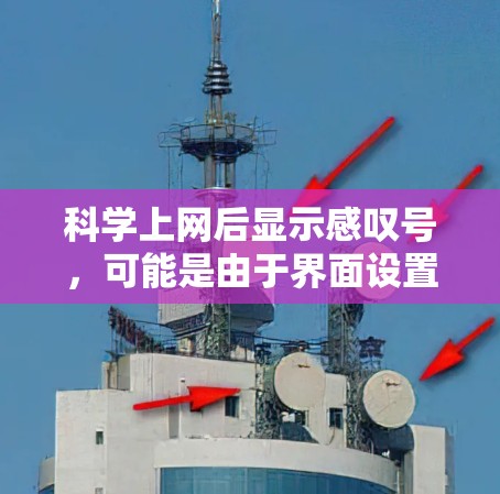 科学上网后显示感叹号，可能是由于界面设置、软件插件或网络问题导致的异常显示。以下是逐步排查和处理的方法