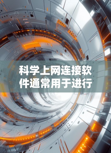 科学上网连接软件通常用于进行科学计算、数据分析、数学建模等任务。以下是一些常见科学计算软件及其使用方法的指导,帮助您理解和操作这些工具 科学上网连接软件通常用于进行科学计算、数据分析、数学建模等任务。以下是一些常见科学计算软件及其使用方法的指导,帮助您理解和操作这些工具