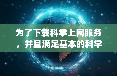 为了下载科学上网服务，并且满足基本的科学计算和数据下载需求，建议使用Wolfram Alpha。以下是详细的步骤