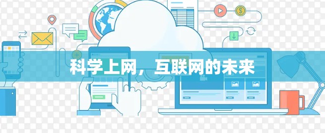 科学上网，互联网的未来