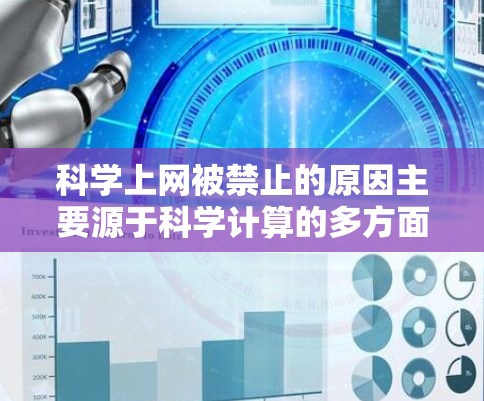 科学上网被禁止的原因主要源于科学计算的多方面需求和安全考虑。以下是详细的解释