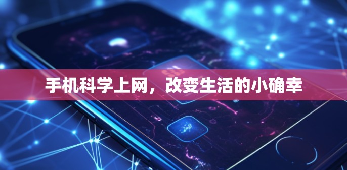手机科学上网，改变生活的小确幸