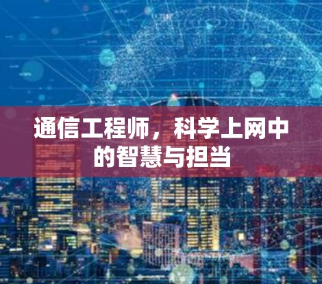 通信工程师，科学上网中的智慧与担当