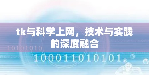 tk与科学上网，技术与实践的深度融合