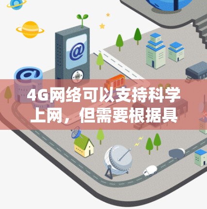 4G网络可以支持科学上网,但需要根据具体情况来判断适用性。以下是一些关键点 4G网络可以支持科学上网,但需要根据具体情况来判断适用性。以下是一些关键点