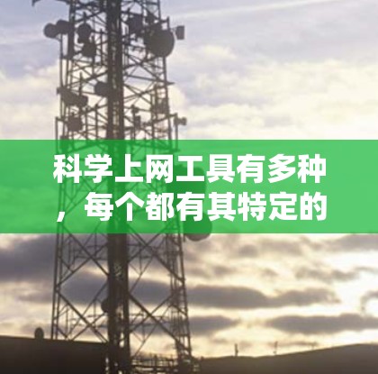 科学上网工具有多种，每个都有其特定的功能，帮助科学实验的高效进行，数据处理和共享，以及团队协作。以下是这些工具的主要用途