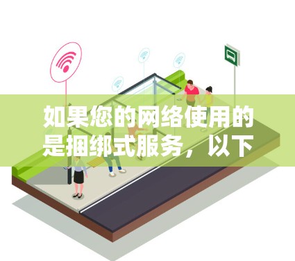 如果您的网络使用的是捆绑式服务,以下几点可以考虑 如果您的网络使用的是捆绑式服务,以下几点可以考虑