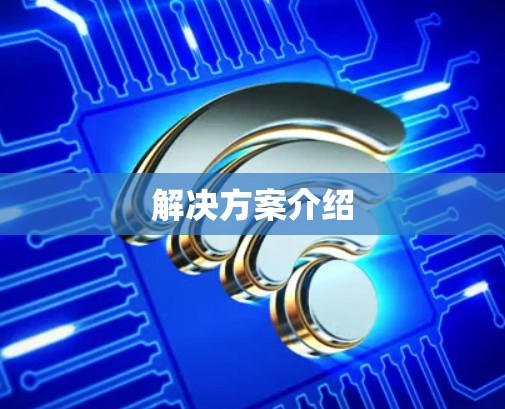 解决方案介绍