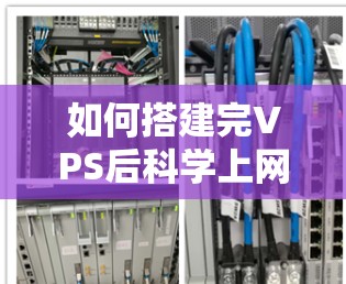 如何搭建完VPS后科学上网 如何搭建完VPS后科学上网