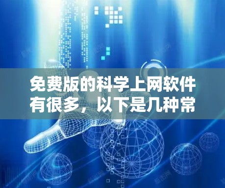 免费版的科学上网软件有很多,以下是几种常见的免费软件及其特点 免费版的科学上网软件有很多,以下是几种常见的免费软件及其特点