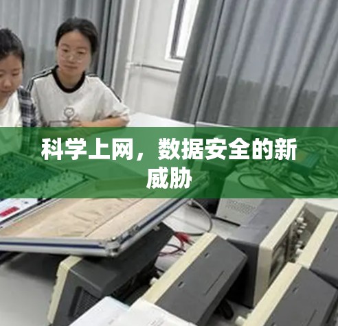 科学上网,数据安全的新威胁 科学上网,数据安全的新威胁
