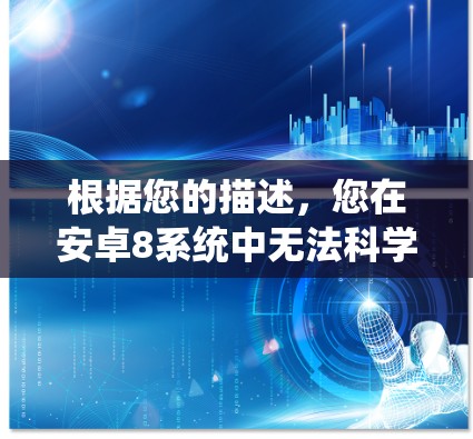 根据您的描述,您在安卓8系统中无法科学上网。首先,请确认您是否在使用安卓8系统,而不是安卓9或其他版本。如果您确实遇到了这个问题,以下是一些建议,帮助您解决问题 根据您的描述,您在安卓8系统中无法科学上网。首先,请确认您是否在使用安卓8系统,而不是安卓9或其他版本。如果您确实遇到了这个问题,以下是一些建议,帮助您解决问题