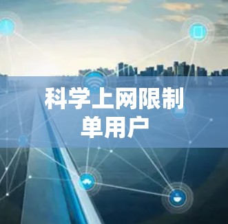 科学上网限制单用户 科学上网限制单用户