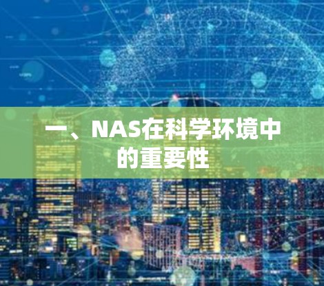 一、NAS在科学环境中的重要性 一、NAS在科学环境中的重要性
